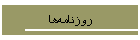 روزنامه‌ها
